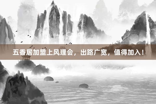 五香居加盟上风理会，出路广宽，值得加入！