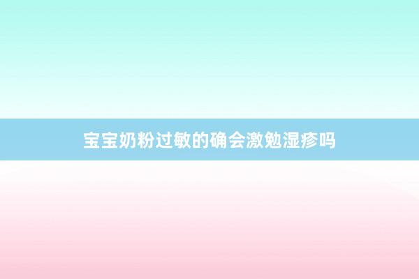 宝宝奶粉过敏的确会激勉湿疹吗