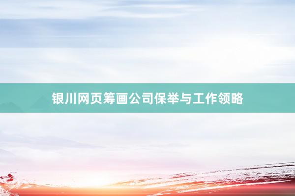 银川网页筹画公司保举与工作领略