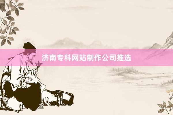 济南专科网站制作公司推选