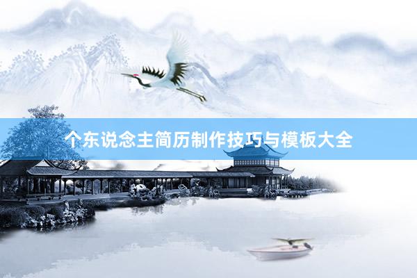 个东说念主简历制作技巧与模板大全