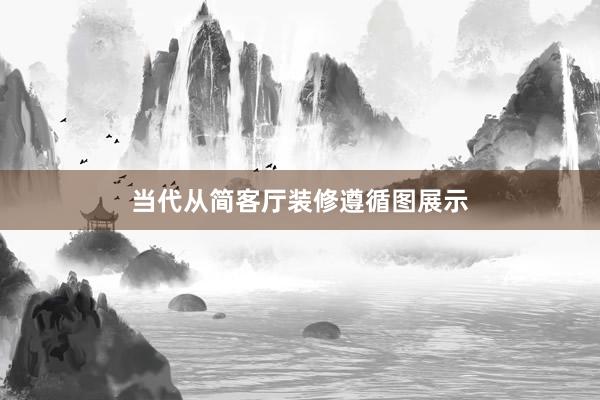 当代从简客厅装修遵循图展示