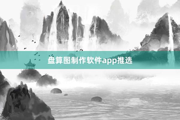 盘算图制作软件app推选