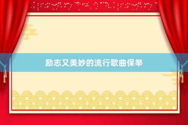 励志又美妙的流行歌曲保举