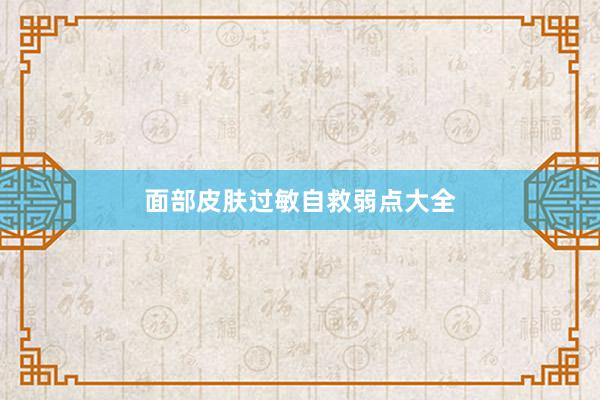 面部皮肤过敏自救弱点大全