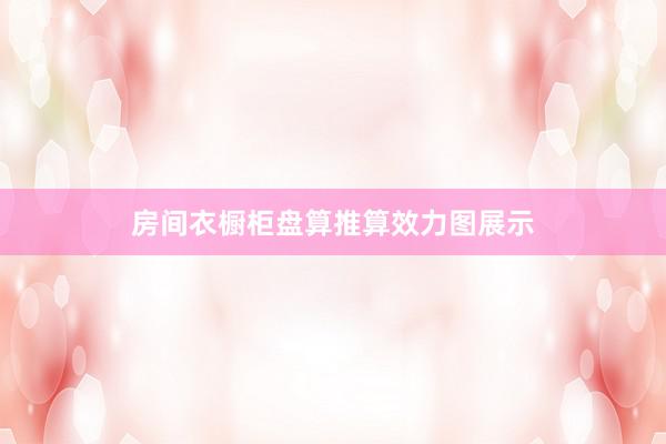 房间衣橱柜盘算推算效力图展示