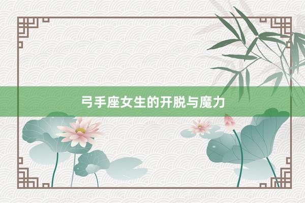 弓手座女生的开脱与魔力